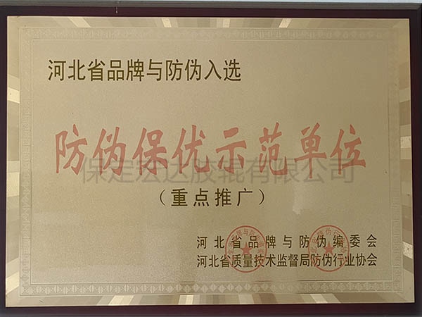 防偽保優(yōu)示范單位